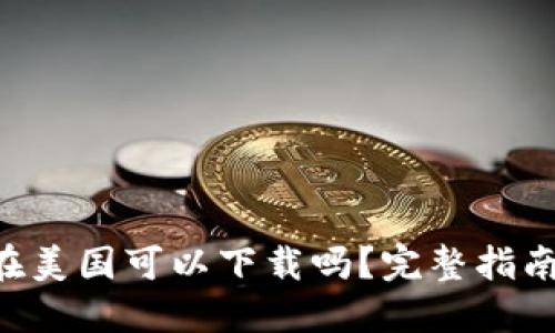 优质
TPWallet 在美国可以下载吗?完整指南与注意事项