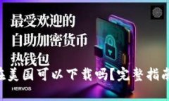 优质TPWallet 在美国可以下载吗？完整指