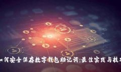 如何安全保存数字钱包助记词：最佳实