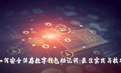 如何安全保存数字钱包助记词:最佳实践与技巧