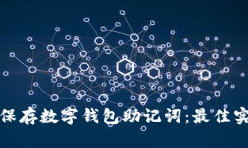 如何安全保存数字钱包助记词:最佳实践与技巧