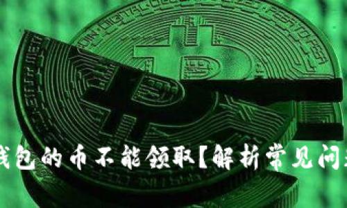 为什么TP冷钱包的币不能领取?解析常见问题及解决方案