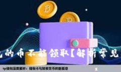 为什么TP冷钱包的币不能领取？解析常