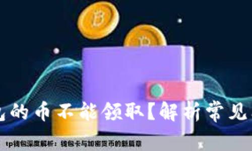 为什么TP冷钱包的币不能领取?解析常见问题及解决方案