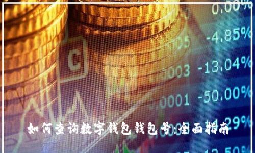 如何查询数字钱包钱包号:全面指南