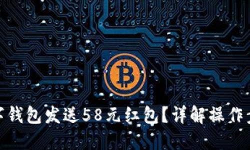 思考
: 如何使用数字钱包发送58元红包?详解操作步骤与注意事项