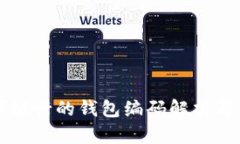数字银行的钱包编码解析与应用