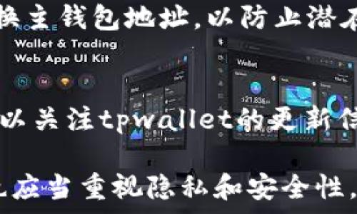   
jiaotongtpwallet买卖交易如何使用同一个地址？/jiaotong  

关键词：  
tpwallet, 买卖, 交易地址, 区块链/guanjianci  

tpwallet简介  
tpwallet是一个基于区块链技术的钱包应用，用于加密货币的存储与交易。它的用户界面友好，支持多种加密货币，并提供安全的交易环境。因其便捷性，tpwallet受到越来越多数字货币用户的青睐。  

为什么tpwallet买卖用同一个地址？  
在(tpwallet中，用户使用同一个地址进行买卖交易的原因主要是基于区块链的特点和钱包的设计思路。在区块链网络中，地址是一个用户参与交易的唯一标识。而在tpwallet中，系统设计允许用户通过同一个地址来执行多种交易操作，以提高交易的便利性。  

tpwallet的地址管理机制  
tpwallet采用了先进的地址管理机制。用户在注册钱包时，会自动生成一个独一无二的地址。这个地址可以存储从加密货币的接收、发送到买卖过程中的所有交易记录。这种机制不仅提高了用户体验，还确保了交易的透明度和安全性。  

tpwallet的安全性  
用户在使用tpwallet进行买卖交易时，通常会关心安全性。tpwallet采用多种安全措施来保护用户的资产，包括私钥加密、双重验证等。即使使用同一个地址进行交易，tpwallet依然能够保护用户的交易安全。  

tpwallet优势  
tpwallet的主要优势在于其可以支持多个交易，同时提供用户友好的界面和高安全性。用户能够轻松管理资产并进行交易，而不必频繁在地址之间转换。此外，tpwallet也支持快速处理交易，让用户能够及时抓住市场机会。  

常见问题解答  
h41. 使用同一个地址交易是否会影响隐私？/h4  
在区块链的世界中，透明性是其最基本的原则。使用同一个地址进行买卖交易可能会造成一定的隐私泄露，因为所有的交易记录都是公开的，任何人都可以查看对应地址的交易历史。然而，tpwallet采用了多重隐私保护措施，包括钱包的加密和匿名性处理。同时，用户仍然可以通过不同的转账方式来增进隐私保护。  

h42. 我可以改变tpwallet中的地址吗？/h4  
虽然tpwallet默认生成的地址是唯一且长期有效的，但用户可以生成新的地址来存储不同的资产。虽然买卖交易会使用同一个地址，但用户可以通过创建新的地址将资产分散存储，这样能提升资产的安全性和隐私性。  

h43. 如果丢失了私钥会怎样？/h4  
私钥是用户在tpwallet中管理资产的最重要工具。如果私钥丢失，用户将无法访问钱包和其资产。tpwallet建议用户定期备份和安全保存私钥，并采取额外的安全措施，比如使用硬件钱包来存储大额资产。  

h44. tpwallet是否支持交易所的API对接？/h4  
tpwallet支持与一些主要交易所的API对接，这样用户可以在钱包内直接进行交易。然而，用户要注意的是，根据不同交易所的政策，可能存在一些限制和手续费。用户可以在tpwallet的设置中进行API配置。  

h45. 如何提高tpwallet的使用安全性？/h4  
为了提高tpwallet的使用安全性，用户应确保使用强密码、启用双重身份验证、定期更新软件，并保持对设备的安全监测。此外，用户还可以定期更换主钱包地址，以防止潜在的攻击。  

h46. 使用tpwallet进行跨链交易是否可行？/h4  
tpwallet在支持的资产中，跨链交易的功能是受限的。但随着技术的发展，目前已经有部分钱包和平台可以实现主要数字货币的跨链交易。用户可以关注tpwallet的更新信息，了解其跨链交易的最新动态。  

总结而言，tpwallet的设计允许用户在进行买卖交易时使用同一个地址，这提高了便利性和系统管理的效率。然而，用户在享受这种便利的同时，也应当重视隐私和安全性，加强个人资产的保护。