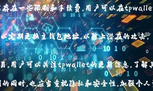   
jiaotongtpwallet买卖交易如何使用同一个地址？/jiaotong  

关键词：  
tpwallet, 买卖, 交易地址, 区块链/guanjianci  

tpwallet简介  
tpwallet是一个基于区块链技术的钱包应用，用于加密货币的存储与交易。它的用户界面友好，支持多种加密货币，并提供安全的交易环境。因其便捷性，tpwallet受到越来越多数字货币用户的青睐。  

为什么tpwallet买卖用同一个地址？  
在(tpwallet中，用户使用同一个地址进行买卖交易的原因主要是基于区块链的特点和钱包的设计思路。在区块链网络中，地址是一个用户参与交易的唯一标识。而在tpwallet中，系统设计允许用户通过同一个地址来执行多种交易操作，以提高交易的便利性。  

tpwallet的地址管理机制  
tpwallet采用了先进的地址管理机制。用户在注册钱包时，会自动生成一个独一无二的地址。这个地址可以存储从加密货币的接收、发送到买卖过程中的所有交易记录。这种机制不仅提高了用户体验，还确保了交易的透明度和安全性。  

tpwallet的安全性  
用户在使用tpwallet进行买卖交易时，通常会关心安全性。tpwallet采用多种安全措施来保护用户的资产，包括私钥加密、双重验证等。即使使用同一个地址进行交易，tpwallet依然能够保护用户的交易安全。  

tpwallet优势  
tpwallet的主要优势在于其可以支持多个交易，同时提供用户友好的界面和高安全性。用户能够轻松管理资产并进行交易，而不必频繁在地址之间转换。此外，tpwallet也支持快速处理交易，让用户能够及时抓住市场机会。  

常见问题解答  
h41. 使用同一个地址交易是否会影响隐私？/h4  
在区块链的世界中，透明性是其最基本的原则。使用同一个地址进行买卖交易可能会造成一定的隐私泄露，因为所有的交易记录都是公开的，任何人都可以查看对应地址的交易历史。然而，tpwallet采用了多重隐私保护措施，包括钱包的加密和匿名性处理。同时，用户仍然可以通过不同的转账方式来增进隐私保护。  

h42. 我可以改变tpwallet中的地址吗？/h4  
虽然tpwallet默认生成的地址是唯一且长期有效的，但用户可以生成新的地址来存储不同的资产。虽然买卖交易会使用同一个地址，但用户可以通过创建新的地址将资产分散存储，这样能提升资产的安全性和隐私性。  

h43. 如果丢失了私钥会怎样？/h4  
私钥是用户在tpwallet中管理资产的最重要工具。如果私钥丢失，用户将无法访问钱包和其资产。tpwallet建议用户定期备份和安全保存私钥，并采取额外的安全措施，比如使用硬件钱包来存储大额资产。  

h44. tpwallet是否支持交易所的API对接？/h4  
tpwallet支持与一些主要交易所的API对接，这样用户可以在钱包内直接进行交易。然而，用户要注意的是，根据不同交易所的政策，可能存在一些限制和手续费。用户可以在tpwallet的设置中进行API配置。  

h45. 如何提高tpwallet的使用安全性？/h4  
为了提高tpwallet的使用安全性，用户应确保使用强密码、启用双重身份验证、定期更新软件，并保持对设备的安全监测。此外，用户还可以定期更换主钱包地址，以防止潜在的攻击。  

h46. 使用tpwallet进行跨链交易是否可行？/h4  
tpwallet在支持的资产中，跨链交易的功能是受限的。但随着技术的发展，目前已经有部分钱包和平台可以实现主要数字货币的跨链交易。用户可以关注tpwallet的更新信息，了解其跨链交易的最新动态。  

总结而言，tpwallet的设计允许用户在进行买卖交易时使用同一个地址，这提高了便利性和系统管理的效率。然而，用户在享受这种便利的同时，也应当重视隐私和安全性，加强个人资产的保护。