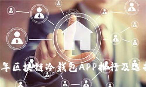 2023年区块链冷钱包APP排行及选择指南