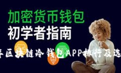 2023年区块链冷钱包APP排行及选择指南
