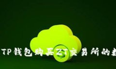 如何通过TP钱包购买ZT交易所的数字货