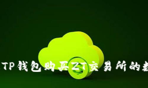 如何通过TP钱包购买ZT交易所的数字货币?