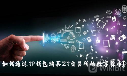 如何通过TP钱包购买ZT交易所的数字货币?