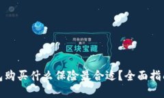 数字钱包购买什么保险最合适？全面指