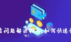 数字钱包重启问题解决指南：如何快速