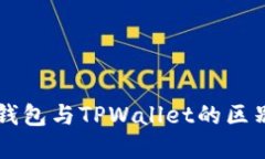 以太坊钱包与TPWallet的区别与联系