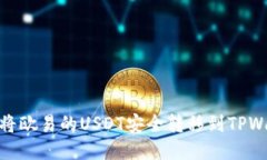 如何将欧易的USDT安全转移到TPWallet