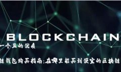 思考一个且的优质区块链钱包购买指南