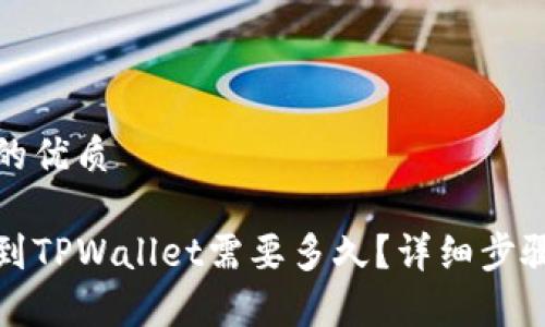 思考一个且的优质
从火币提币到TPWallet需要多久?详细步骤与注意事项