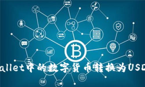 和关键词
如何将TPWallet中的数字货币转换为USDT:完整指南