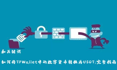 和关键词
如何将TPWallet中的数字货币转换为USDT:完整指南