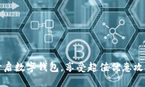 开启数字钱包，享受超值优惠攻略