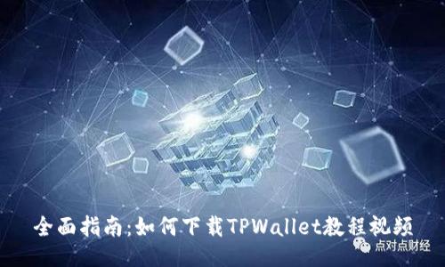 全面指南:如何下载TPWallet教程视频