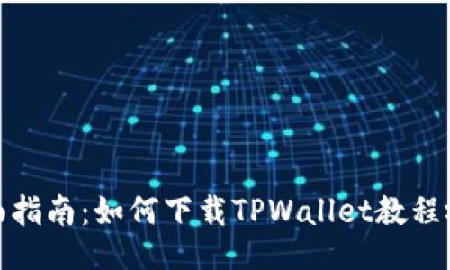 全面指南:如何下载TPWallet教程视频