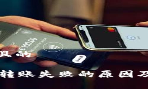思考一个且的
TPWallet转账失败的原因及解决方案