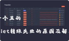 思考一个且的TPWallet转账失败的原因及