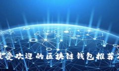 现在最受欢迎的区块链钱包推荐及比较