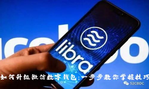 如何升级微信数字钱包:一步步教你掌握技巧