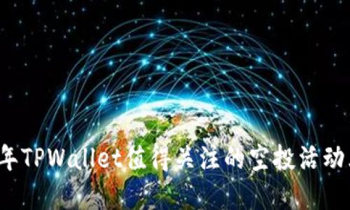 2021年TPWallet值得关注的空投活动大盘点