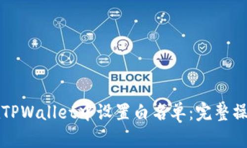 如何在TPWallet中设置白名单：完整操作指南
