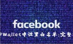 如何在TPWallet中设置白名单：完整操作
