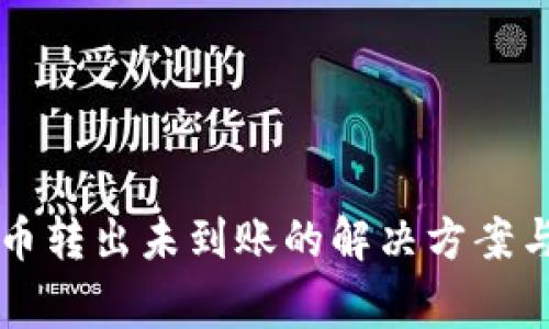 TPWallet币转出未到账的解决方案与常见问题