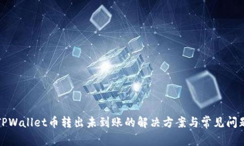 TPWallet币转出未到账的解决方案与常见问题