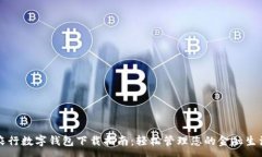 :农行数字钱包下载指南：轻松管理您