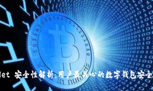 TPWallet 安全性解析:用户最关心的数字钱包安全性探讨