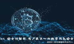 TPWallet 安全性解析：用户最关心的数字