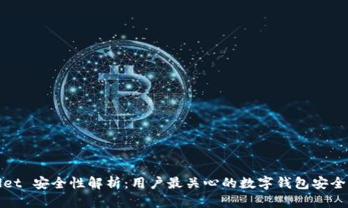 TPWallet 安全性解析:用户最关心的数字钱包安全性探讨