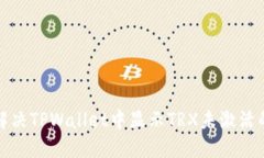 如何解决TPWallet中显示TRX未激活的问题