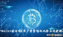 TPWallet安全吗？用户需警惕的风险与防