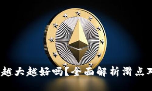 思考且的
TP钱包滑点越大越好吗?全面解析滑点对交易的影响