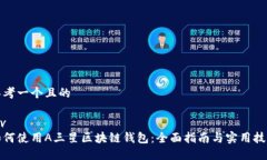 思考一个且的div如何使用A三星区块链