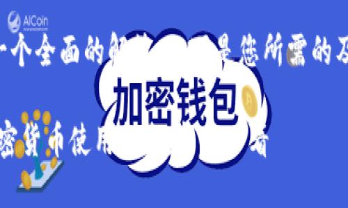 为了提供一个全面的解答,以下是您所需的及相关内容:
iOS钱包加密货币使用指南:新手必看