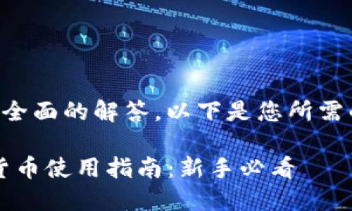 为了提供一个全面的解答,以下是您所需的及相关内容:
iOS钱包加密货币使用指南:新手必看