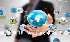 优质如何有效清理TP Wallet中的资金：一
