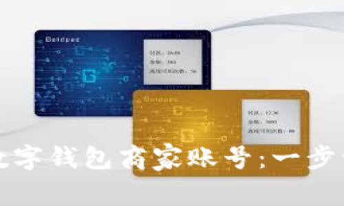 如何开通数字钱包商家账号:一步一步的指南